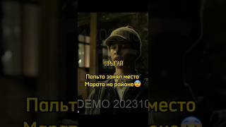 Пальто должен был бороться со злом, а не примкнуть к нему😓|Слово пацана #словопацана #shorts