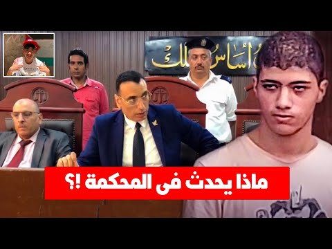 مفاجأة كبرى تنازل اسرة طفل شبرا الخيمة داخل المحكمة ذكاء رخص ام تهديد