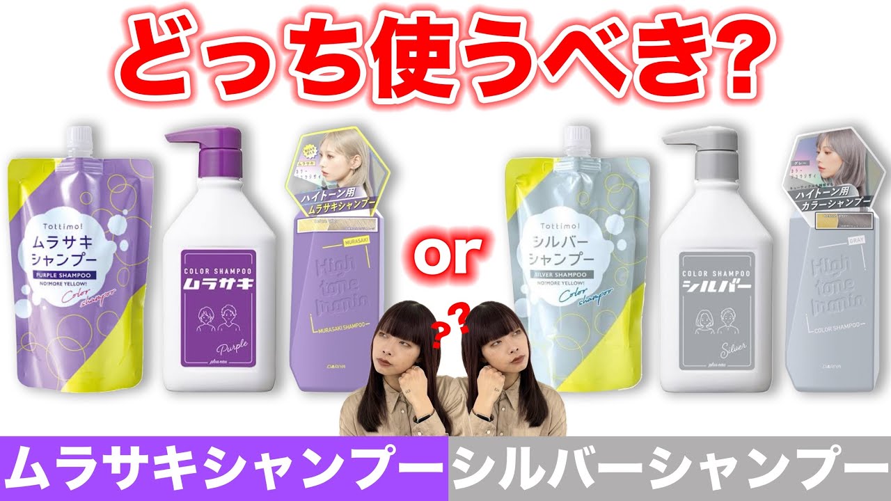 Color Shampoo] Purple or Silver: Which is the Right Choice?? A