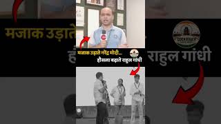 फर्क साफ है 👆👆#Hashtags#RahulGandhi #BJP #CockroachJanataParty #CJP #Modi #PoliticalWar #JanataKiAwa