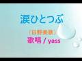 涙ひとつぶ(日野美歌)/ 歌唱 yass