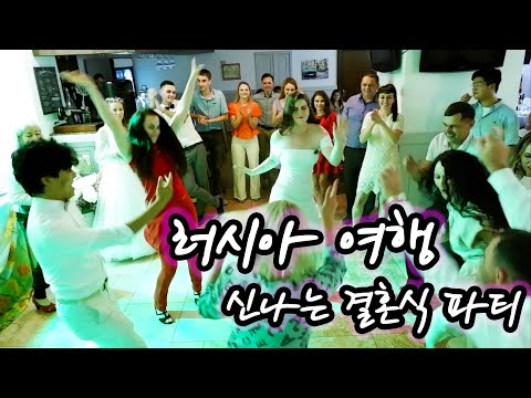 러시아 여행 추부예브카에서 러시아 결혼식 댄스파티