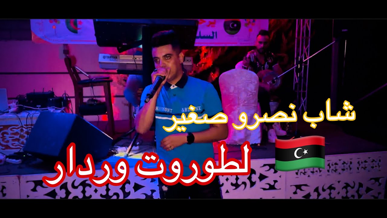 افراح مصراتة 🇱🇾آل شيرة شاب نصرو صغير لطوروت ورادار  +نبيع زطلة + من دولة لدولة