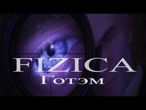 Видео: FIZICA - Готэм