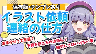 【例文あり】トラブル回避！イラスト依頼文章の書き方【有償依頼】 #vtuber #鳥乃カヲリ