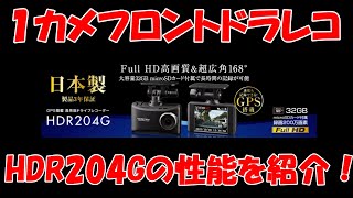 新商品HDR204G 】フロントのみ1カメラドラレコの機能について【ブログ