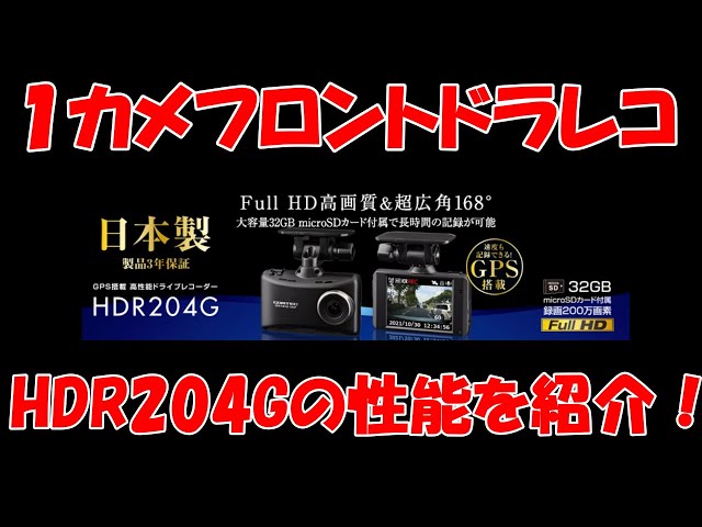 新商品HDR204G 】フロントのみ1カメラドラレコの機能について【ブログ