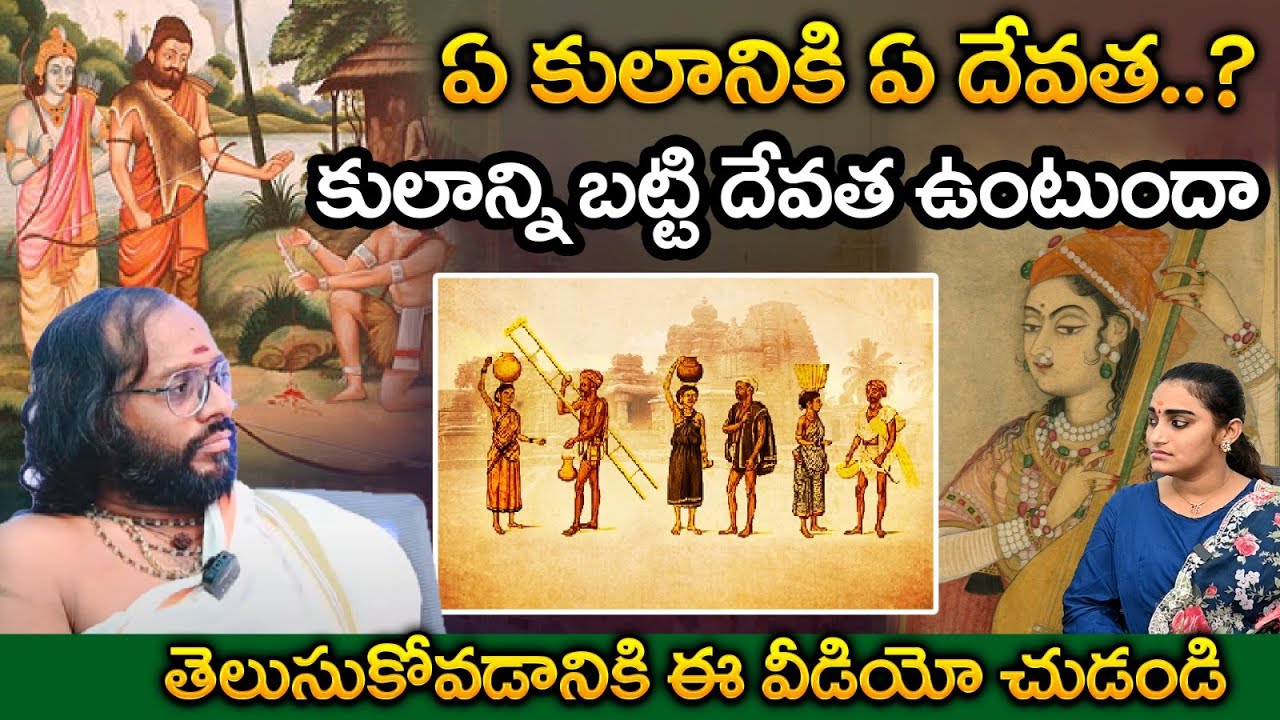 ఏ కులానికి ఏ దేవత..? | Manikanta Sharma About Kula Devatha | Daivanugraham Bhakthi