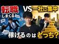 転職 vs 一社に集中、稼げるのはどっち？