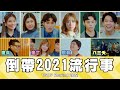 這群人 TGOP │倒帶2021流行事 TGOP Rewind 2021 ft. 八三夭、阿翰、奎丁、鐵牛