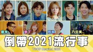 這群人 TGOP │倒帶2021流行事 TGOP Rewind 2021 ft. 八三夭、阿翰、奎丁、鐵牛