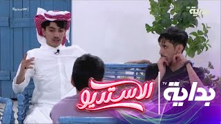 محمد بن مفرح يحكي عن قصته بالحب | #الاستديو8