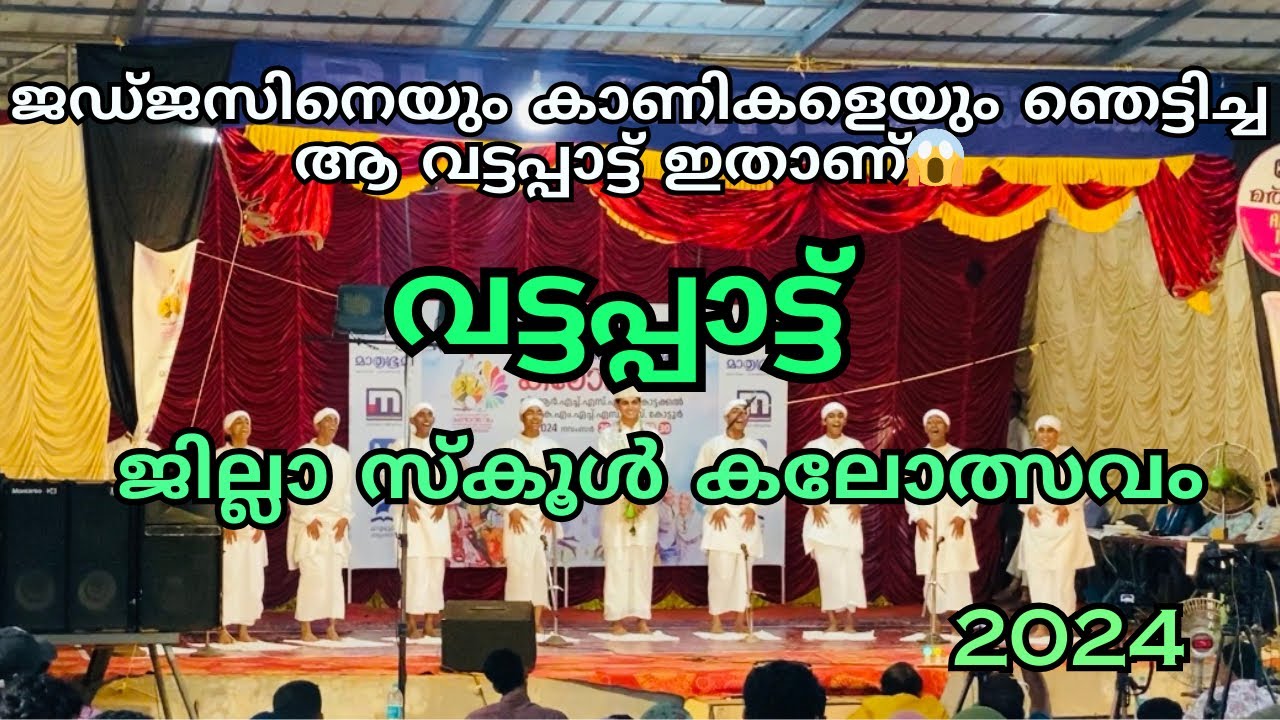 കാണിക്കളെ അമ്പരപ്പിച്ച വട്ടപ്പാട്ട് | ജില്ലാ സ്കൂൾ കലോത്സവം2024  #malappuram #vattapattu #kalolsavam