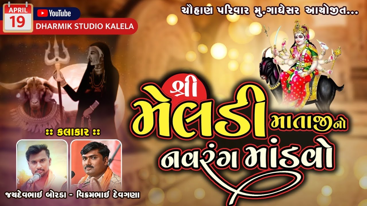 🔴 Live ગાધેસર ! શ્રી મેલડી માતાજી નો માંડવો ! ચૌહાણ પરીવાર ! Dharmik studio kalela