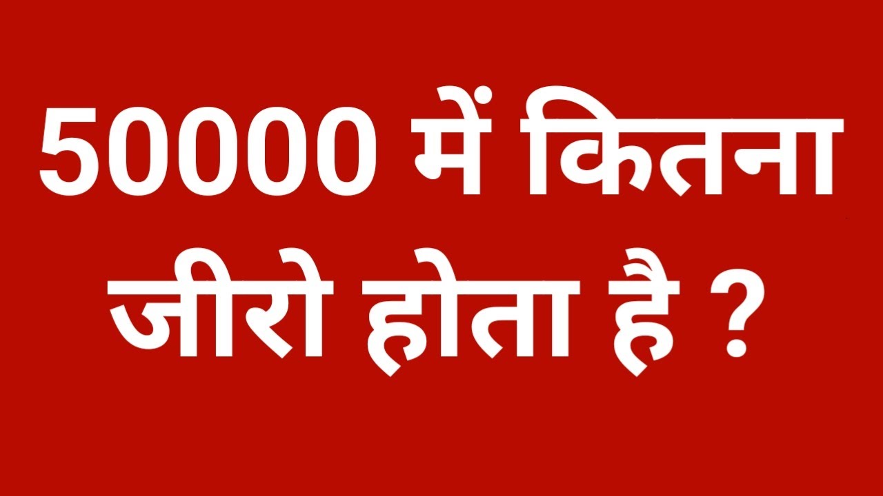 50000 50000 Mein Kitne Zero Hote Hain 50 50000-50000-mein-kitne-zero-hote-hain-50