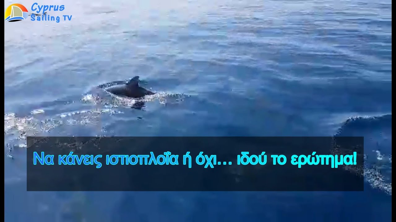 Να κάνεις ιστιοπλοΐα ή όχι… Ιδού το ερώτημα!
