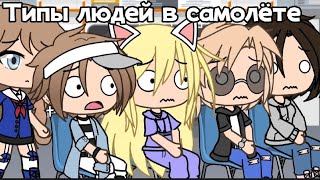 Типы людей в самолёте/Gacha Life/