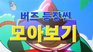 브롤 애니메이션 버즈 등장씬 모아보기