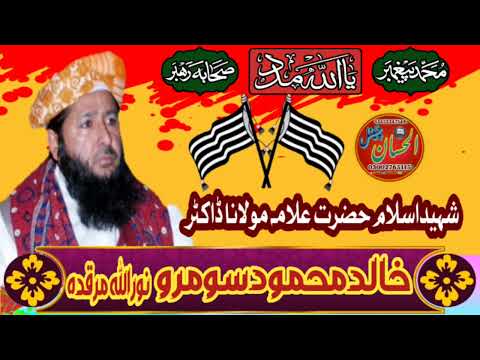 حضرت علامہ ڈاکٹر خالدمحمود سومرو صاحب نوراللہ مرقدہ زبردست بیان