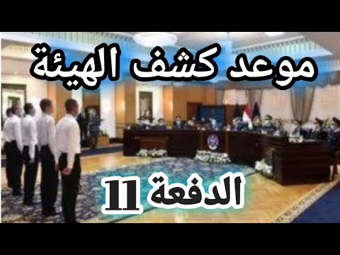 موعد كشف الهيئة الدفعة 11 معهد معاوني الأمن 2025
