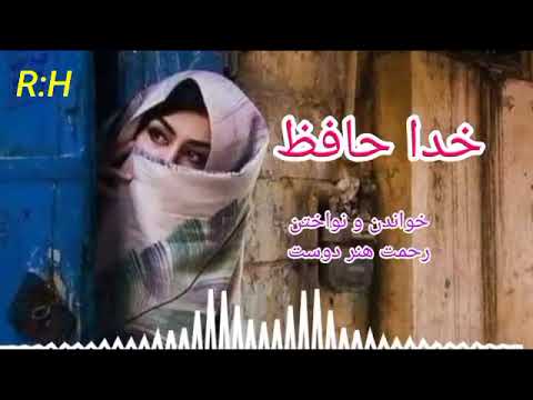 خدا حافظ بتا رفتم ز کویت بشنوید با صدای و نوازندگی رحمت هنردوست