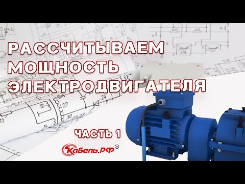 Как рассчитать мощность электродвигателя