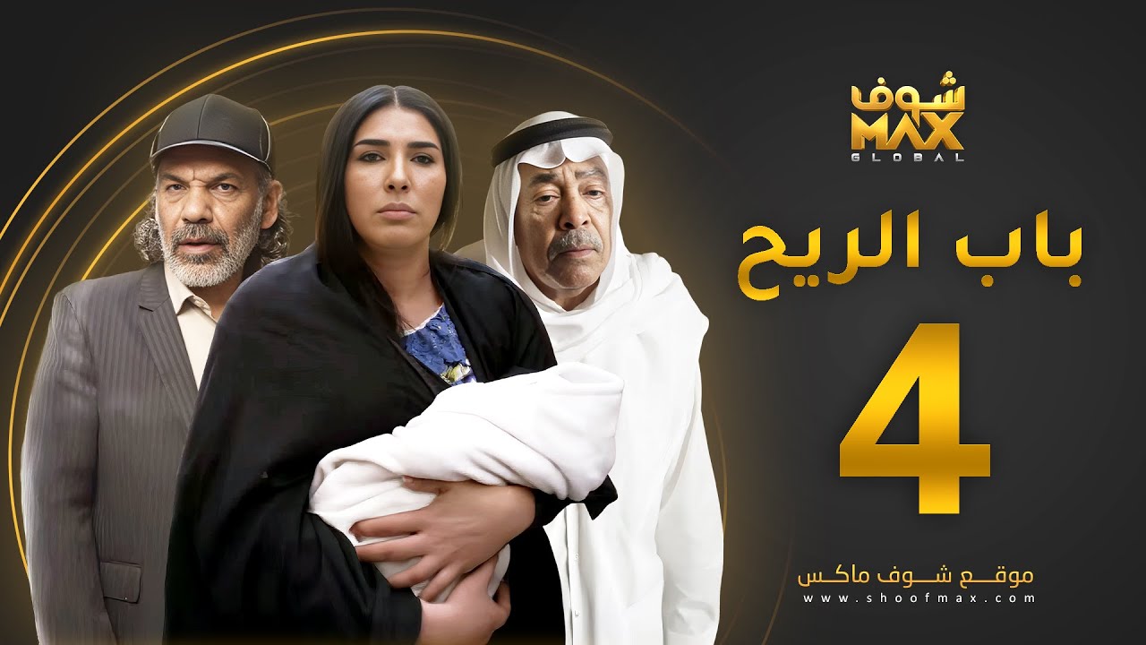 مسلسل باب الريح الحلقة 4 - سعد الفرج - زهرة عرفات - إبراهيم الحساوي