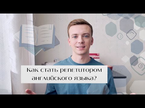 Как стать репетитором по английскому языку? Советы для начинающих + материалы для старта. Часть 1.