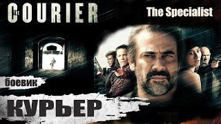 Курьер (The Courier, 2019) Криминальный боевик Full HD