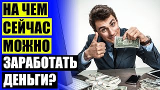 💴 РАБОТА УДАЛЕННО ВАКАНСИИ ЕЖЕДНЕВНАЯ ОПЛАТА БЕЗ ВЛОЖЕНИЙ ⚡ КАК ЗАРАБОТАТЬ ДЕНЕГ С НУЛЯ БЕЗ ВЛОЖЕН
