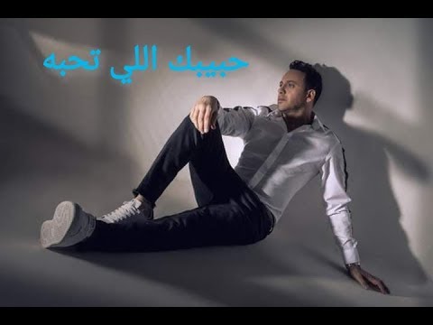 حبيبك اللي تحبه مصطفى قمر البوم ضحكت ليا