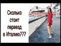 СТОИМОСТЬ ЖИЗНИ В ИТАЛИИ | СКОЛЬКО СТОИТ ПЕРЕЕЗД В ИТАЛИЮ