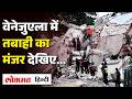 Venezuela Earthquake: Shocking Videos में भयानक मंजर दिखा! Buildings ढही, लोगों में दहशत