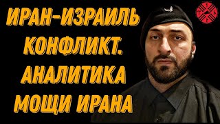 ИРАН - ИЗРАИЛЬ. ВОЙНА. АНАЛИТИКА МОЩИ ИРАНА. #иран #израиль #азербайджан