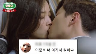 우리집 준호 키스신 레전드 댓글 모음 | #디글