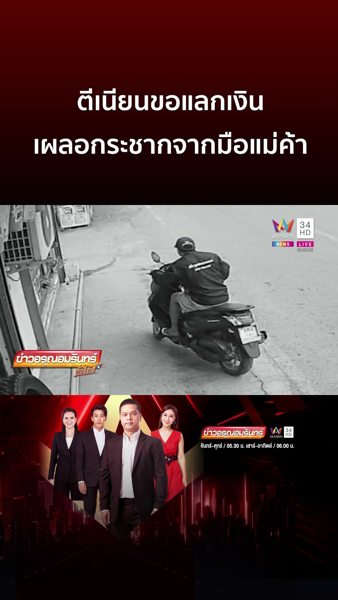 ตีเนียนขอแลกเงิน เผลอกระชากจากมือแม่ค้า | ข่าวอรุณอมรินทร์