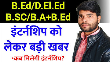 इंटर्नशिप Good News🔥 Bed 1st year internship 2022 | deled internship 2022 | kab milegi internship |