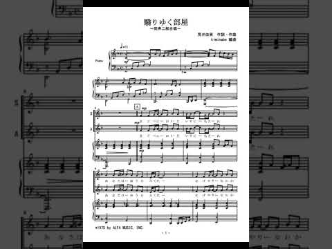 翳りゆく部屋 (同声二部合唱) - 荒井由実