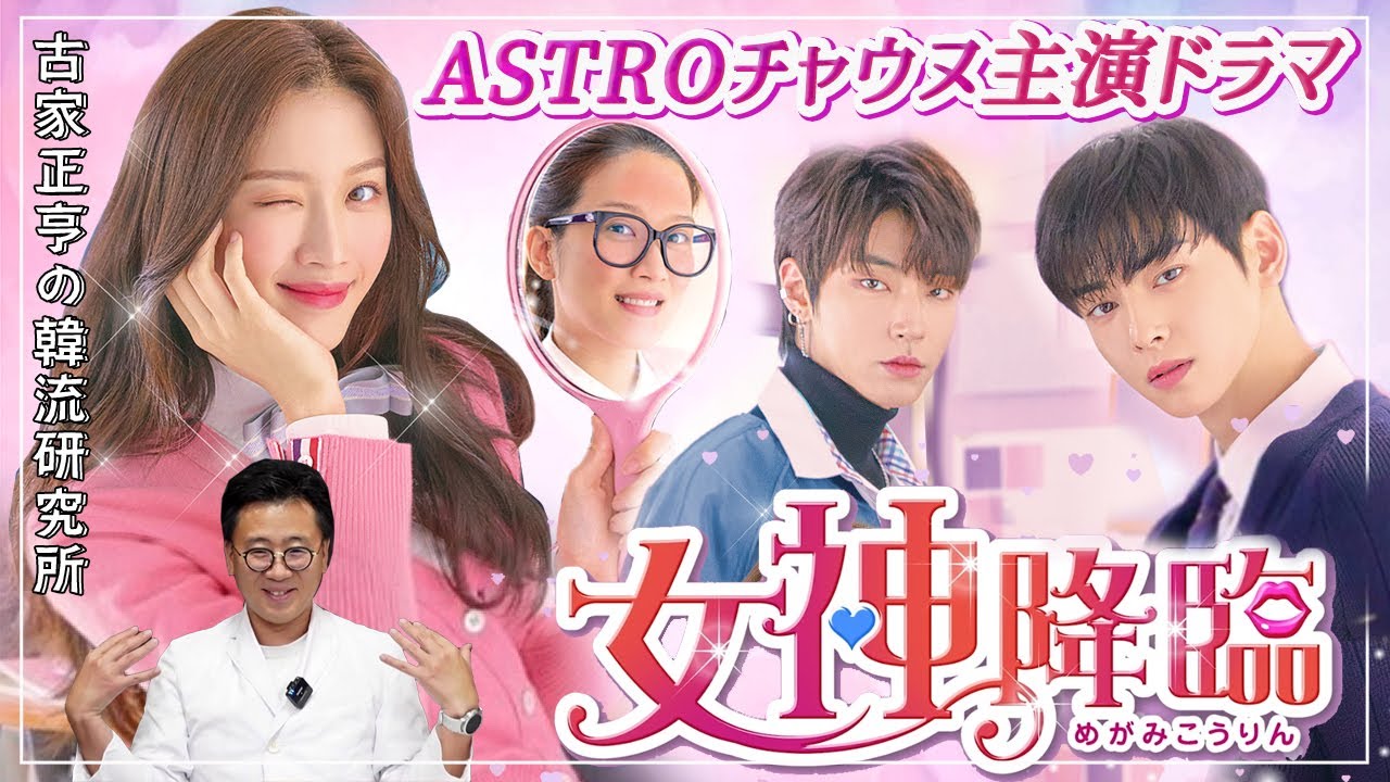 Astro チャウヌ主演ドラマ 女神降臨 Youtube