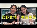 選挙が終わったので夫の安野貴博とまったり初配信してみる
