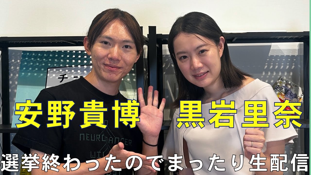 選挙が終わったので夫の安野貴博とまったり初配信してみる