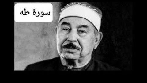 سورة طه الشيخ محمد محمود الطبلاوي رحمة الله جودة عالية