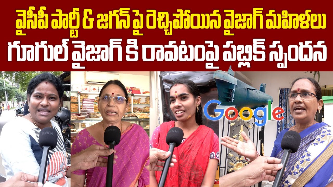 Vizag Women Reaction On Google Data Center గూగుల్ వైజాగ్ కి రావటం పై పబ్లిక్ స్పందన Varahi News