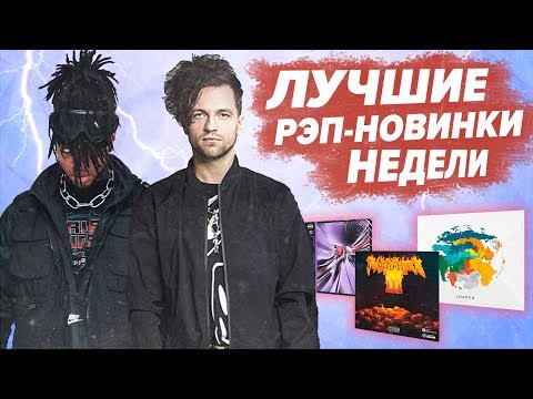 ЛУЧШИЕ РЭП НОВИНКИ НЕДЕЛИ 17.03.2019 / ЛСП, L`One, Jeembo