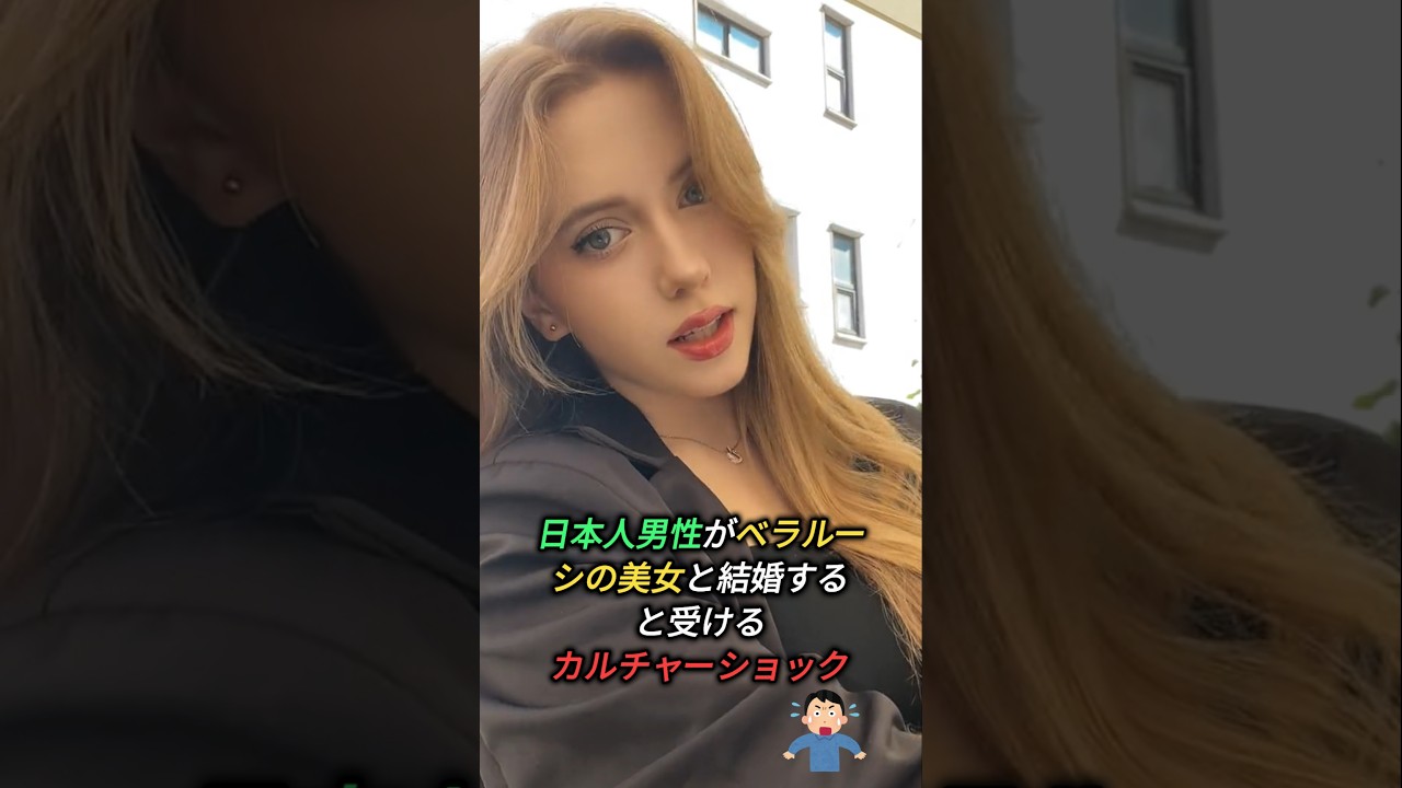 日本人男性がベラルーシの美女と結婚すると受けるカルチャーショック #shorts #日本人 #カルチャーショック #ベラルーシ #belarus