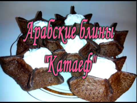 Video: How To Make Arabian Pancakes Kataef