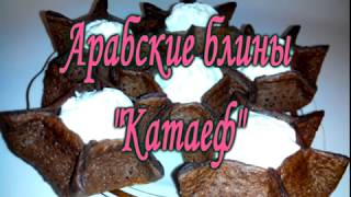 Арабские блины катаеф / Arabian pancakes kataef
