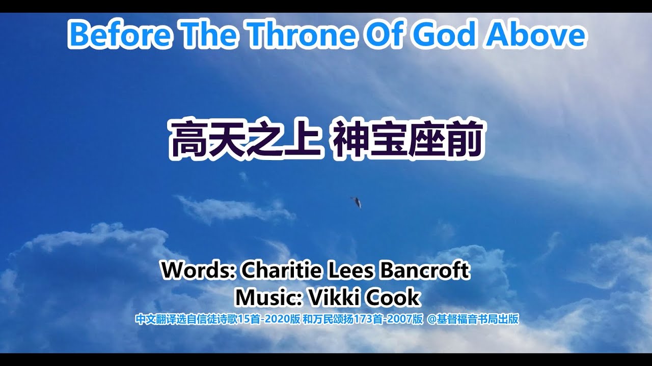 Before The Throne Of God Above 高天之上神宝座前 - YouTube