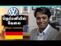 ஜெர்மனியில் வேலை - நேர்முகத்தேர்வு மாதிரி - Job in Germany - Germany Tamil Vlog - All4Food