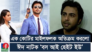 এক কোটি দর্শকের মাইলফলক অতিক্রম করেছে ‘বস আই হেইট ইউ’, যা বললেন অপূর্ব | Apurba | Boss I Hate You